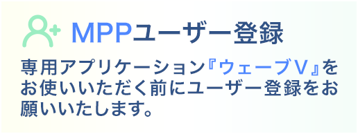 MPPユーザー登録