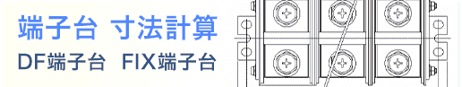 端子台寸法計算