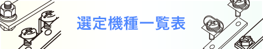 選定機種一覧表