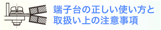 端子台の正しい使い方と取扱い上の注意事項