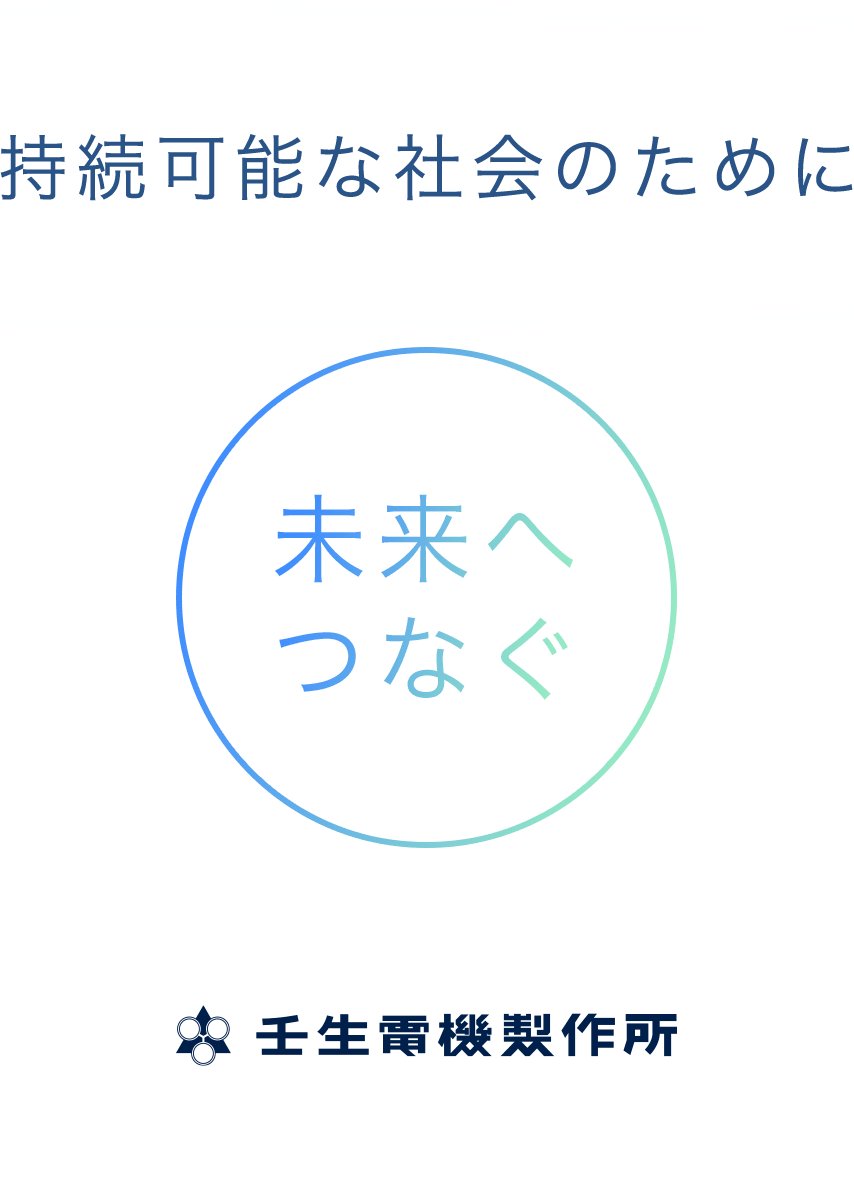 持続可能な社会のために / 未来へつなぐ