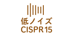 低ノイズ CISPR15