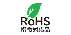 RoHS指令対応品