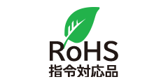 RoHS2指令対応品