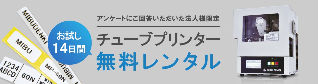 チューブプリンター お試し14日間無料レンタル