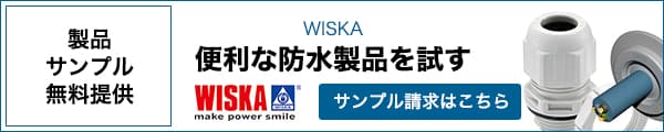 便利な防水製品を試す（WISKA）