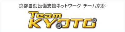 京都自動設備支援ネットワーク チーム京都